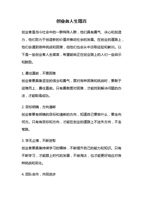 创业者人生箴言