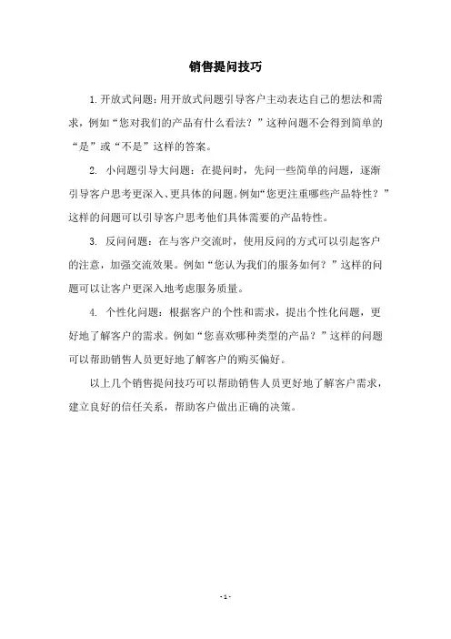 销售提问技巧