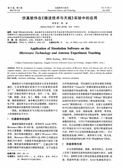 仿真软件在《微波技术与天线》实验中的应用
