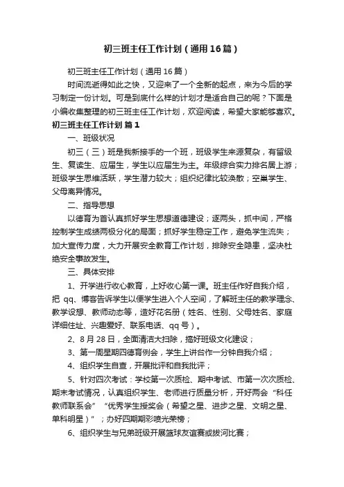初三班主任工作计划（通用16篇）