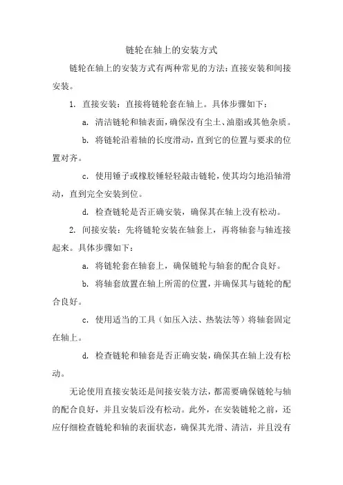 链轮在轴上的安装方式