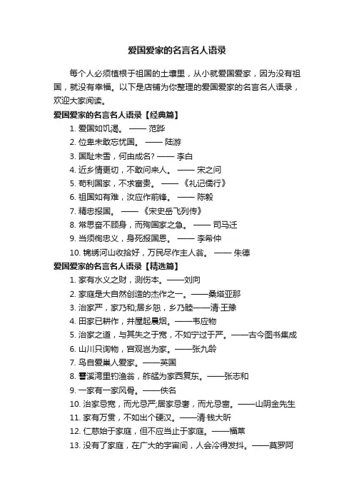 爱国爱家的名言名人语录