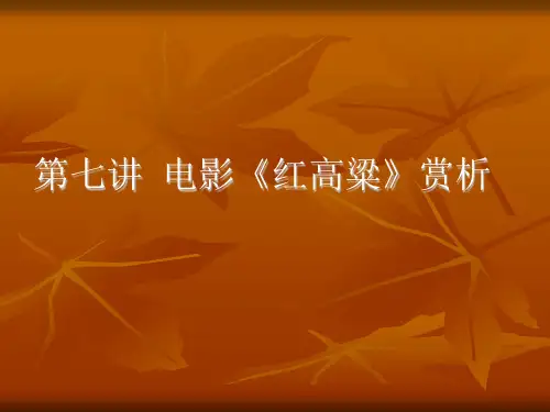 《红高粱》赏析剖析