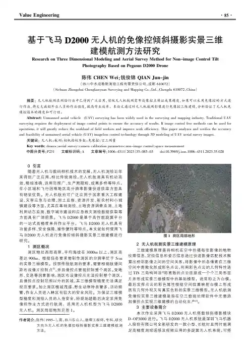 基于飞马D2000无人机的免像控倾斜摄影实景三维建模航测方法研究