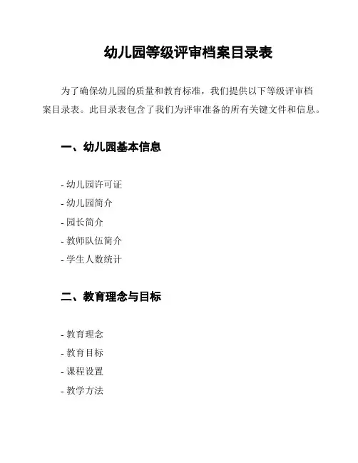 幼儿园等级评审档案目录表