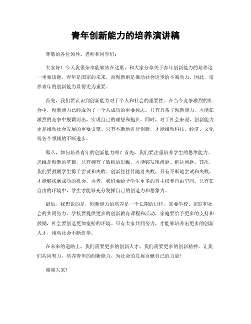 青年创新能力的培养演讲稿
