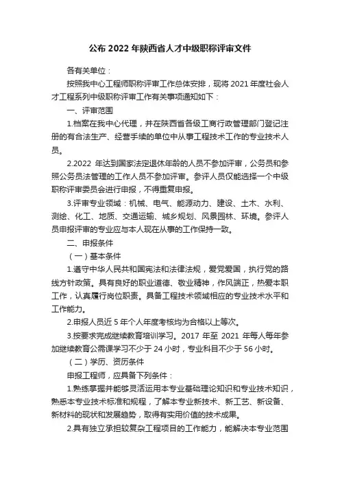 公布2022年陕西省人才中级职称评审文件