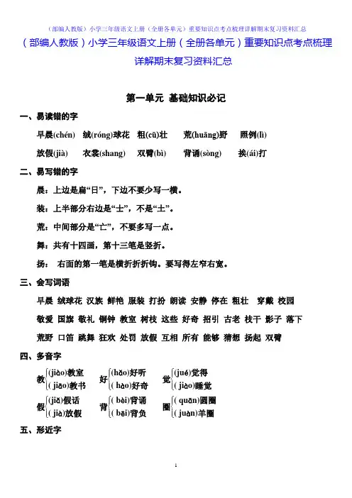 (部编人教版)小学三年级语文上册(全册各单元)重要知识点考点梳理详解期末复习资料汇总