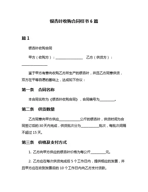 银杏叶收购合同样书6篇