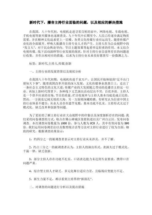 新时代下,播音主持行业面临的问题,以及相应的解决措施