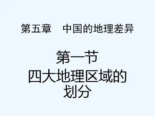 八年级地理下册第一章第一节《四大地理区域划分》课件-PPT