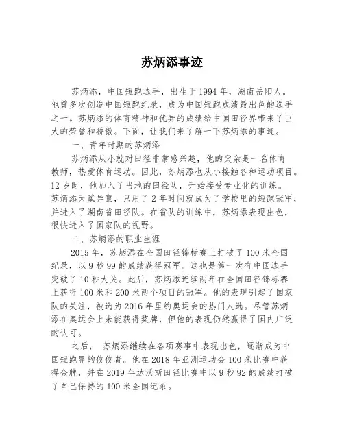 苏炳添事迹