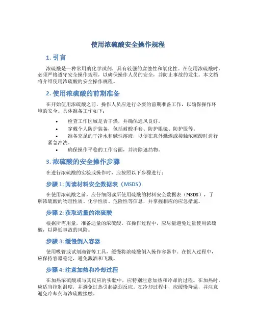 使用浓硫酸安全操作规程