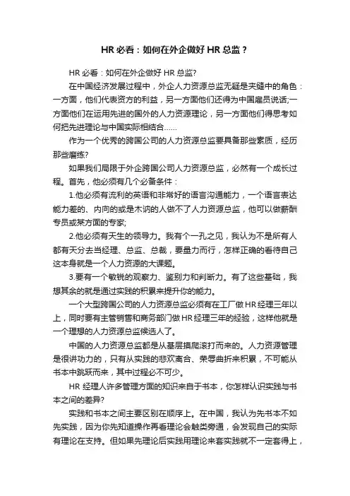 HR必看：如何在外企做好HR总监？