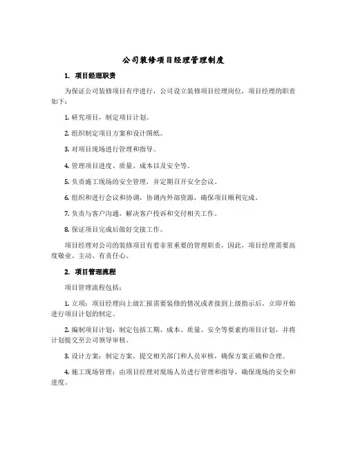 公司装修项目经理管理制度