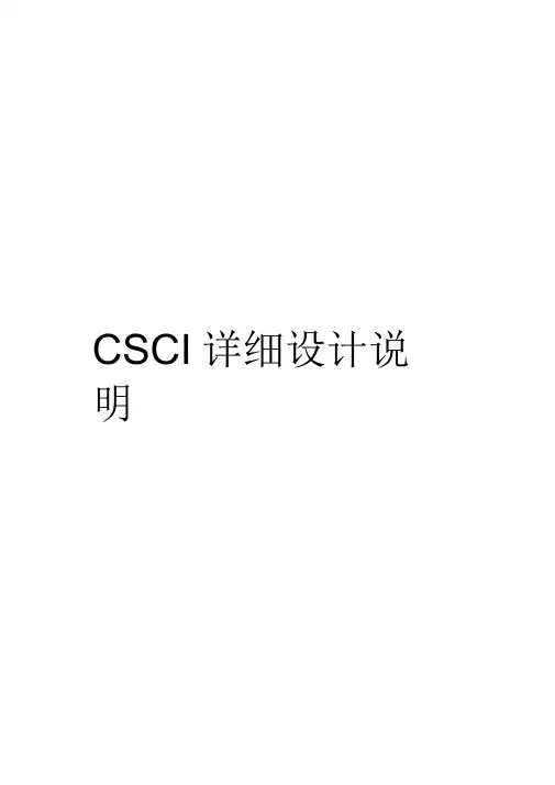 CSCI详细设计说明书模板
