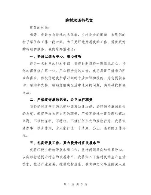 驻村承诺书范文