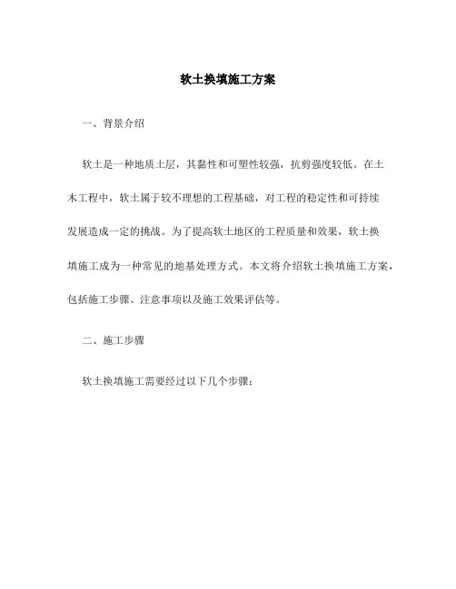 软土换填施工方案百度文库