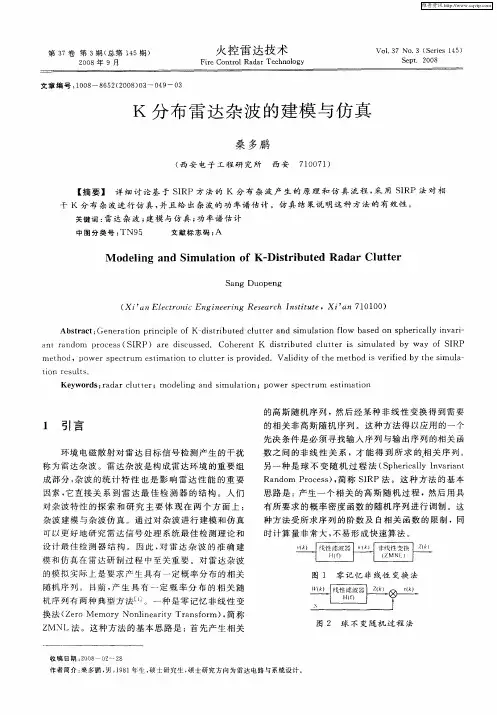 K分布雷达杂波的建模与仿真