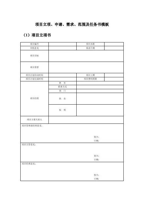 项目立项、申请、需求、范围及任务书模板