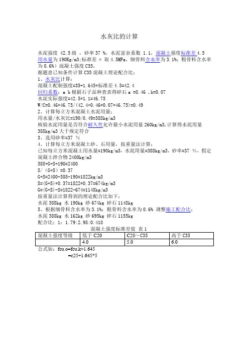 水灰比的计算