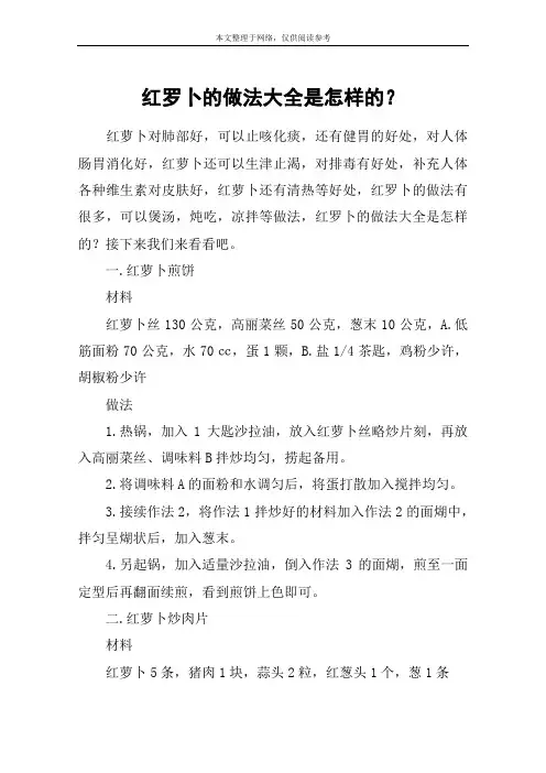红罗卜的做法大全是怎样的？