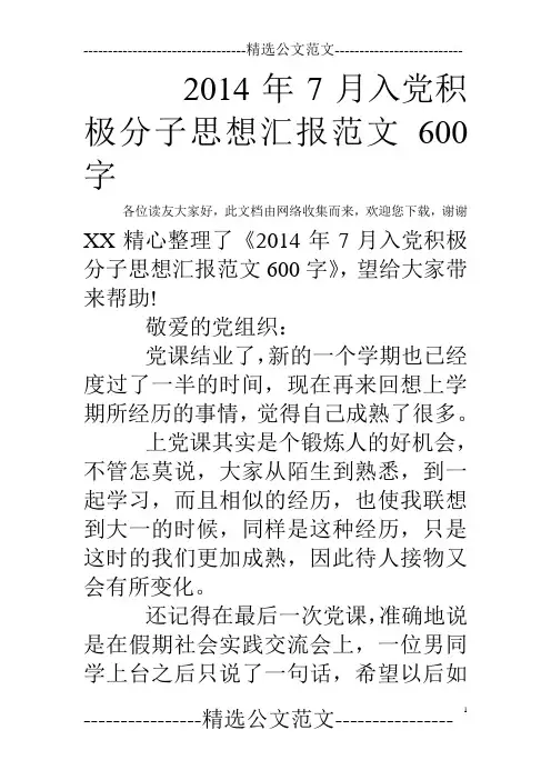 2014年7月入党积极分子思想汇报范文600字