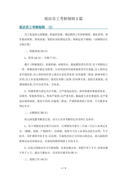 饭店员工考核细则5篇