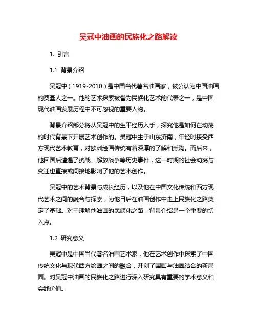 吴冠中油画的民族化之路解读