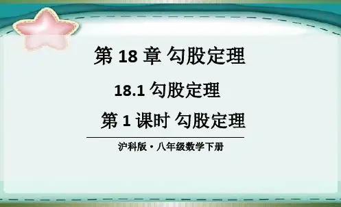 部编沪科版八年级数学下册优质课件 第1课时 勾股定理