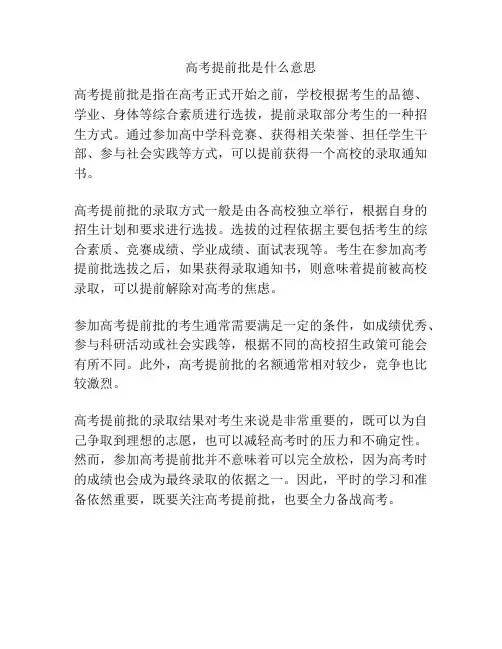 高考提前批是什么意思