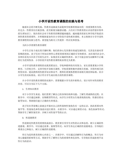 小学开设性教育课程的实践与思考