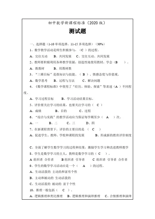 初中数学新课程标准(2020版)测试题(有答案)