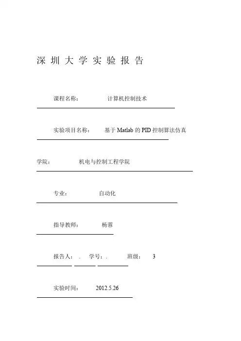 大作业 计算机控制技术实验报告 基于Matlab的PID控制算法仿真深圳大学