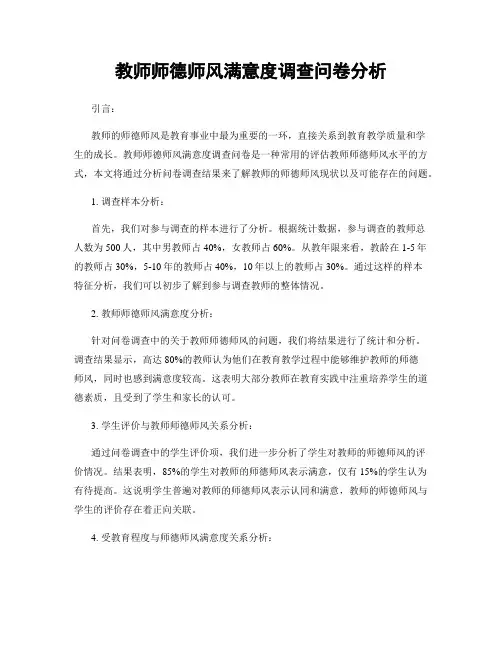 教师师德师风满意度调查问卷分析
