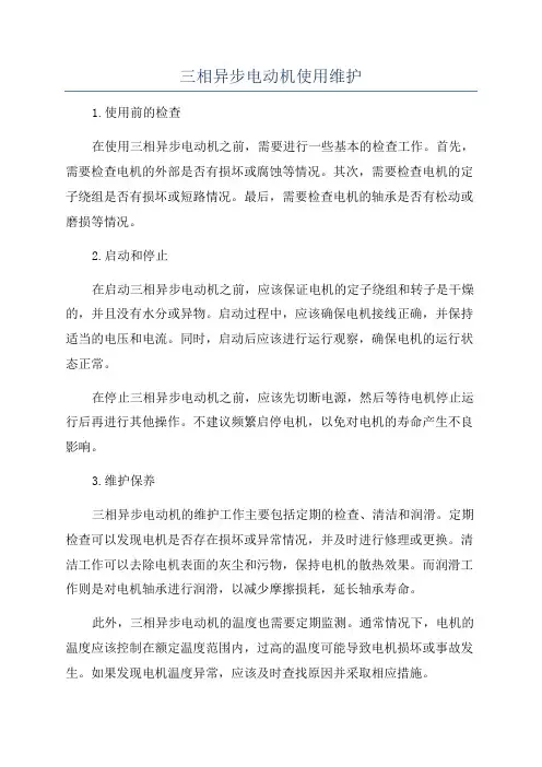 三相异步电动机使用维护