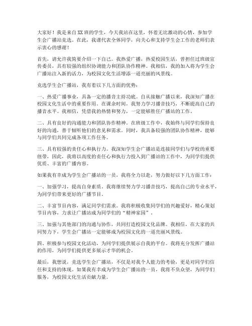 学生会竞选广播站演讲稿