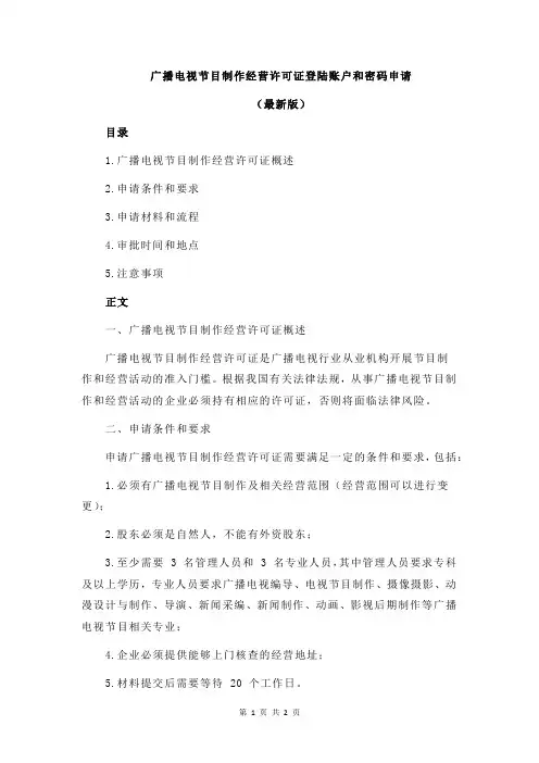 广播电视节目制作经营许可证登陆账户和密码申请