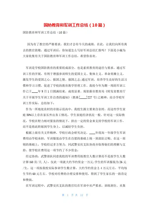 国防教育和军训工作总结(10篇)