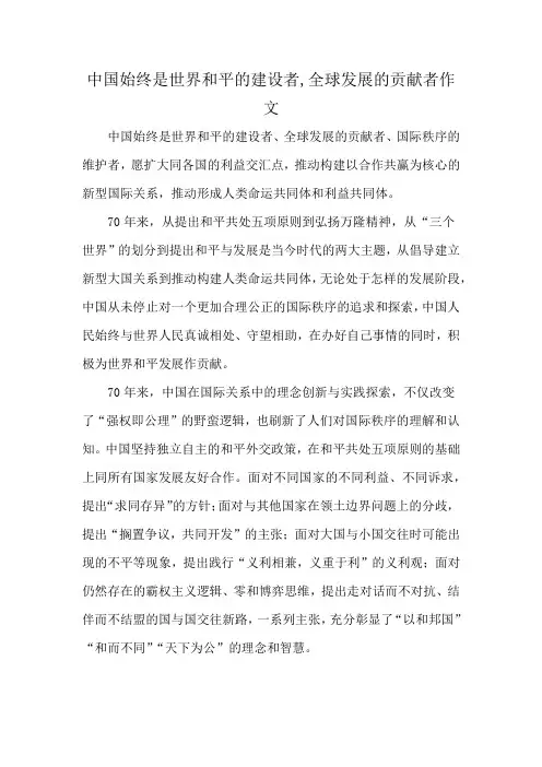 中国始终是世界和平的建设者,全球发展的贡献者作文