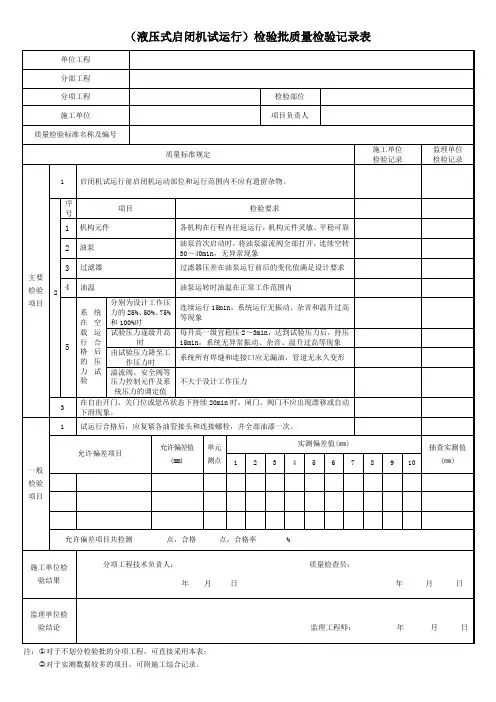 (液压式启闭机试运行)检验批质量检验记录表