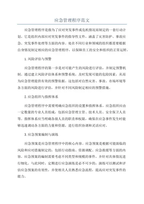 应急管理程序范文