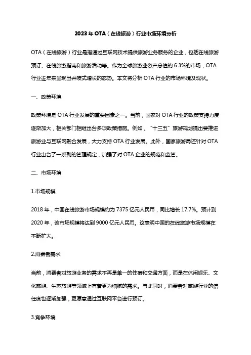 2023年OTA(在线旅游)行业市场环境分析