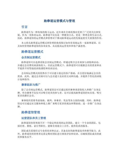 跆拳道运营模式与管理