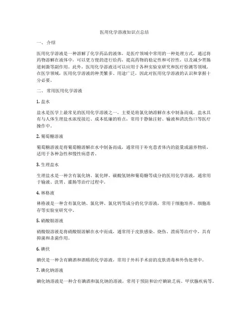 医用化学溶液知识点总结