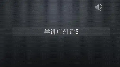 学讲广州话5【声音字幕同步PPT】