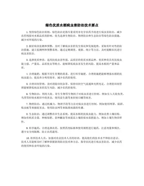 绿色优质水稻病虫害防治技术要点