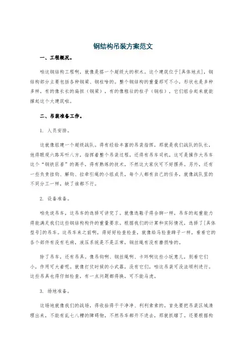 钢结构吊装方案范文