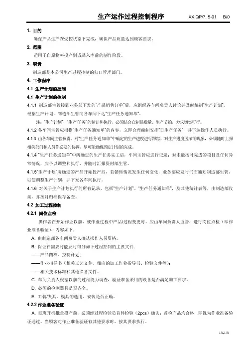 生产运作过程控制程序