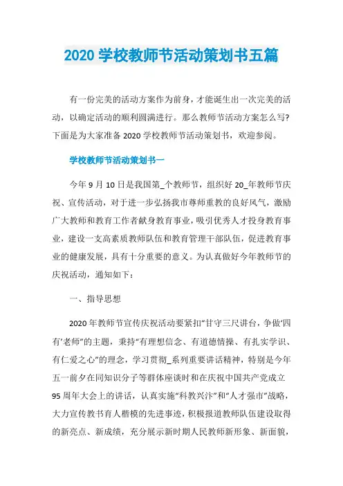 2020学校教师节活动策划书五篇